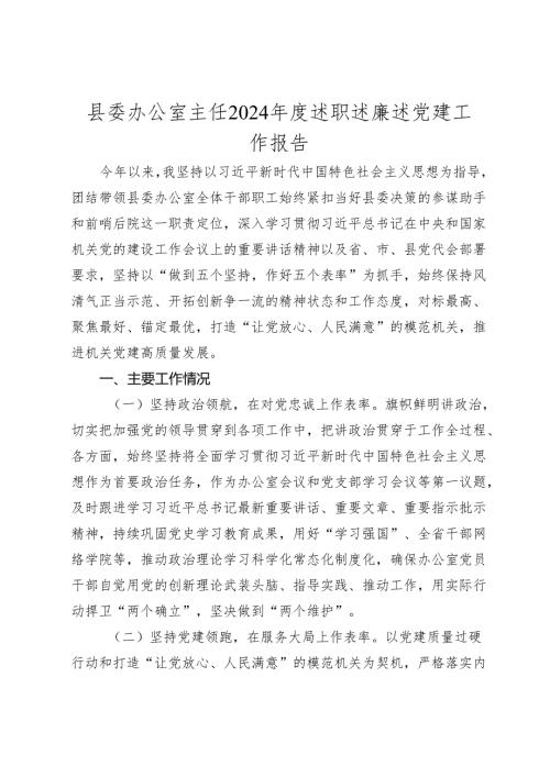 县委办公室主任2024-2025年度述职述廉述党建工作报告.docx