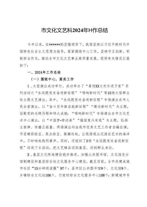 市文化文艺科2024年工作总结.docx