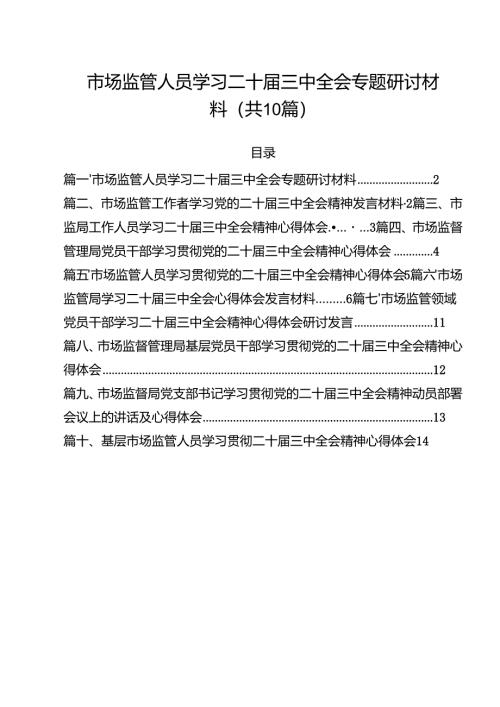 （10篇）市场监管人员学习二十届三中全会专题研讨材料（精选）.docx
