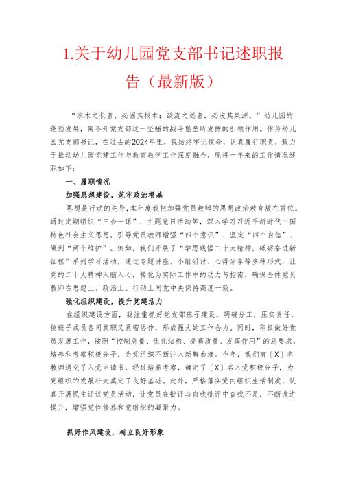 1.关于幼儿园党支部书记述职报告（最新版）.docx