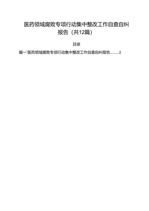 医药领域腐败专项行动集中整改工作自查自纠报告(精选12篇通用范文).docx