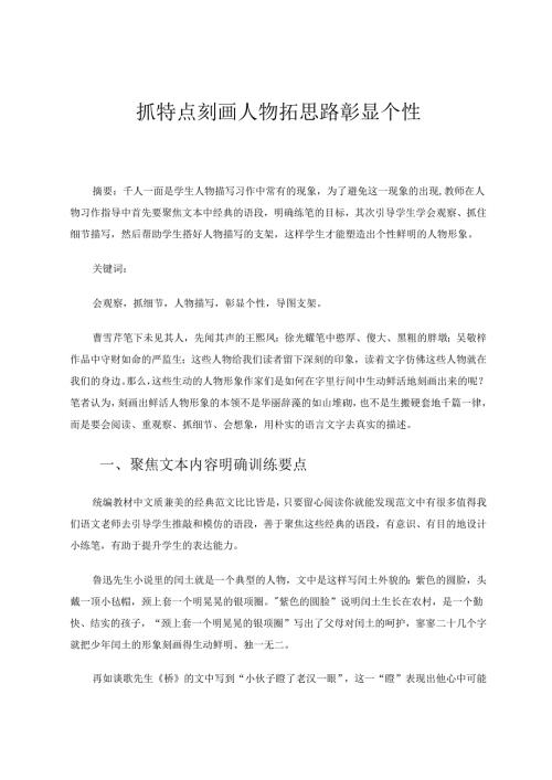 抓特点刻画人物拓思路彰显个性 论文.docx