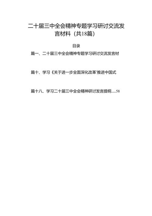 （18篇）二十届三中全会精神专题学习研讨交流发言材料（详细版）.docx