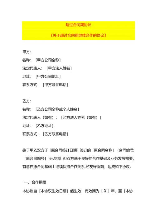 超过合同期协议.docx