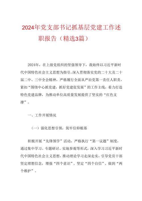 2024年党支部书记抓基层党建工作述职报告（精选3篇）.docx