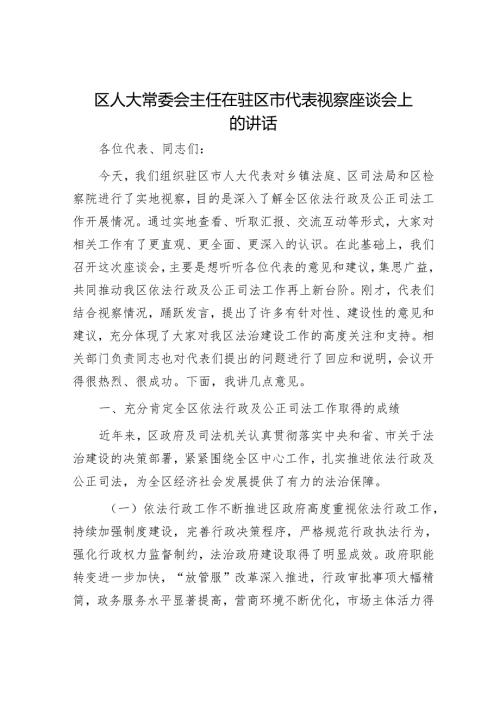 区人大常委会主任在驻区市代表视察座谈会上的讲话.docx