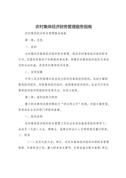 农村集体经济财务管理服务指南.docx
