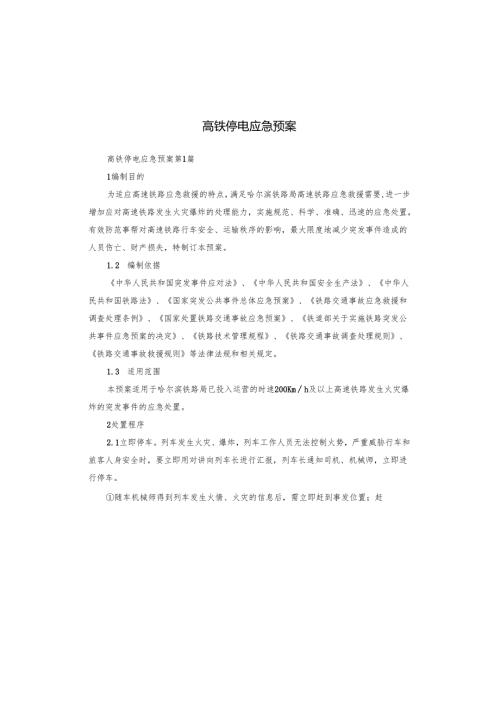 高铁停电应急预案.docx