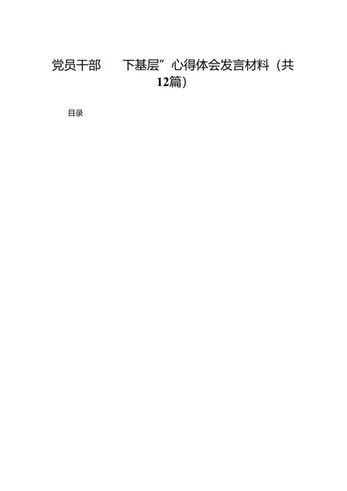 党员干部“四下基层”心得体会发言材料最新精选版【12篇】.docx