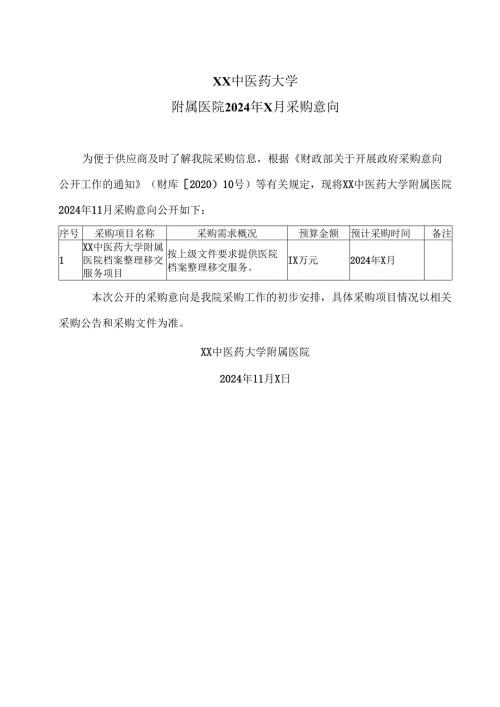 XX中医药大学附属医院2024年X月采购意向（2024年）.docx