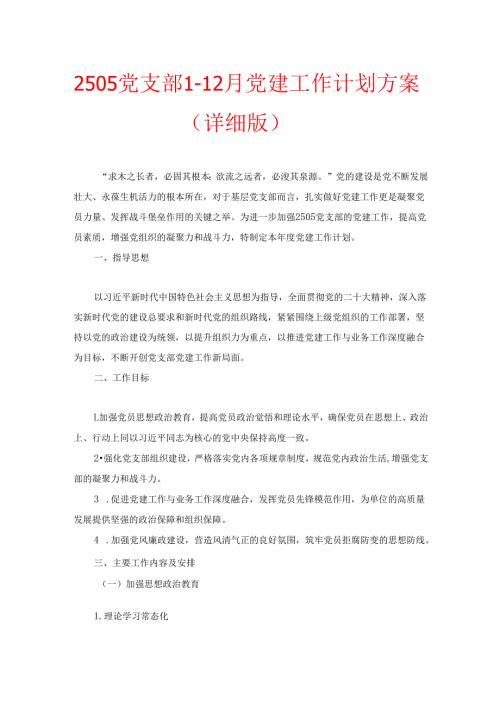 2505党支部1-12月党建工作计划方案（详细版）.docx