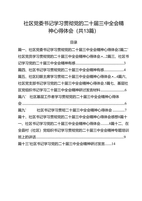 （13篇）社区党委书记学习贯彻党的二十届三中全会精神心得体会范文.docx