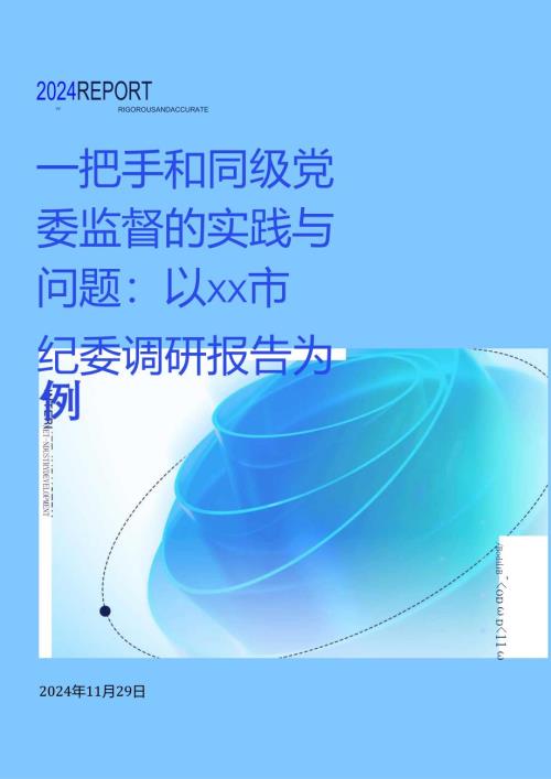 一把手和同级党委监督的实践与问题：以xx市纪委调研报告为例.docx