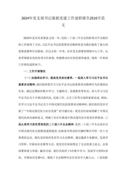 2024年党支部书记狠抓党建工作述职报告2510字范文.docx