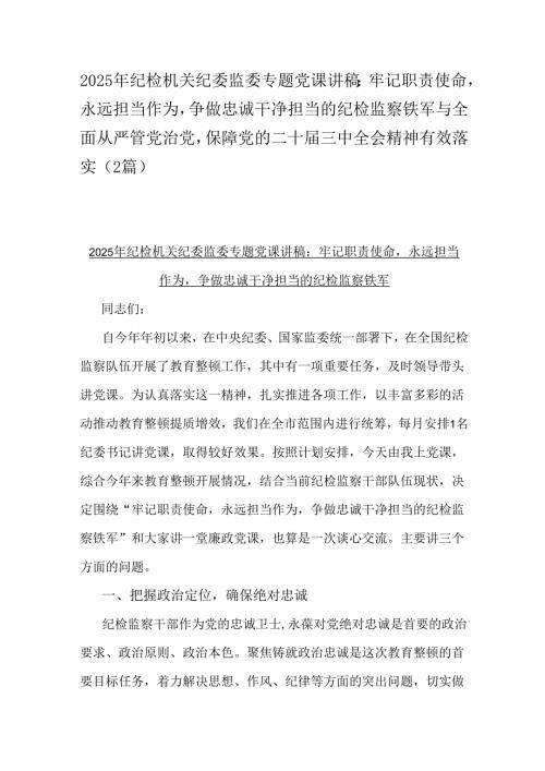 2025年纪检机关纪委监委专题党课讲稿：牢记职责使命永远担当作为争做忠诚干净担当的纪检监察铁军与全面从严管党治党保障党的二十届三中全会.docx