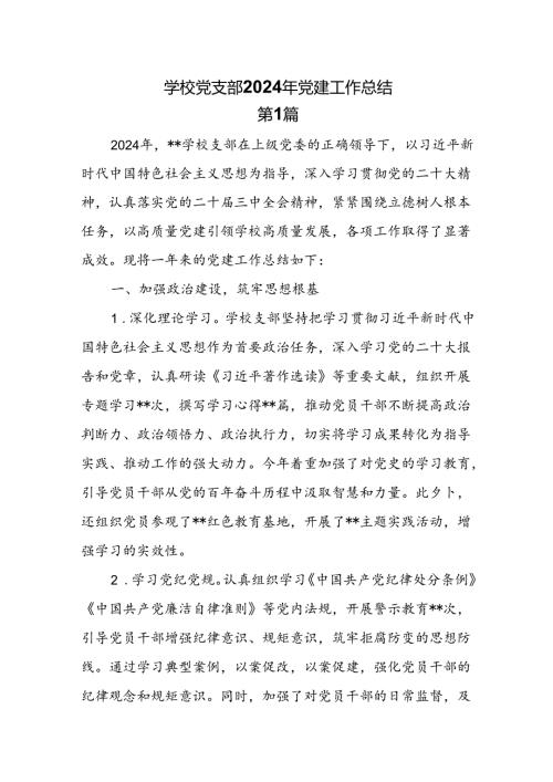 6篇学校党支部2024年党建工作总结.docx
