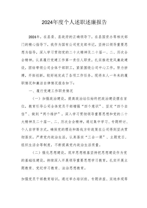 2024年度银行党员干部个人述职述廉工作报告 （10份）.docx
