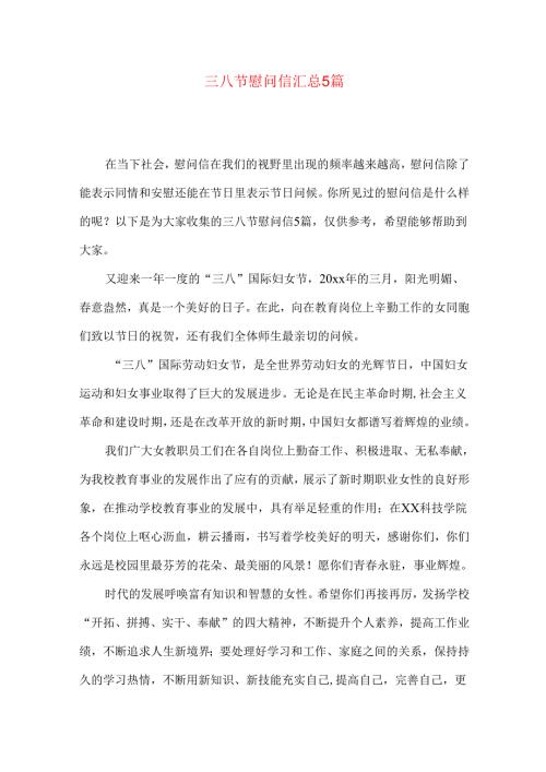 三八节慰问信汇总5篇.docx
