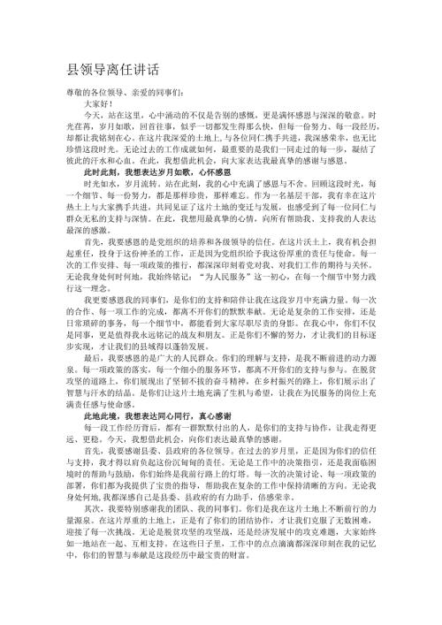 县领导离任讲话.docx