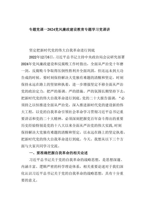 专题党课——2024党风廉政党课精选版【六篇】.docx