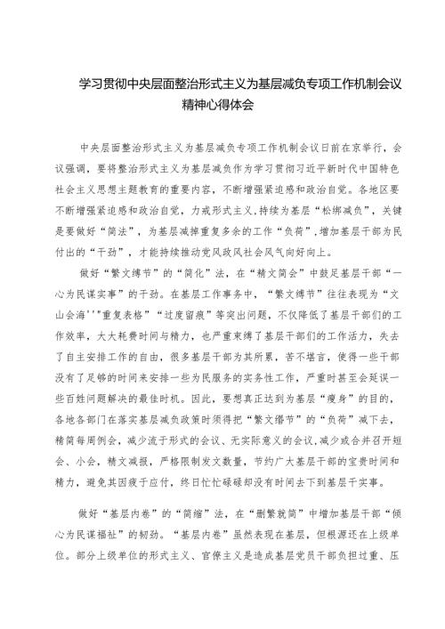 学习贯彻中央层面整治形式主义为基层减负专项工作机制会议精神心得体会四篇（最新版）.docx