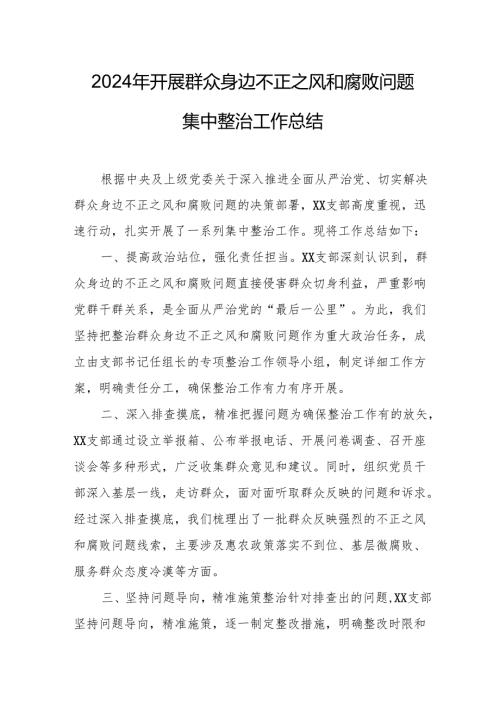 开展2024年群众身边不正之风和腐败问题集中整治工作总结 汇编15份.docx