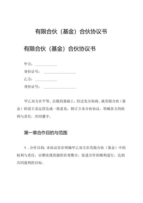 有限合伙(基金)合伙协议书.docx