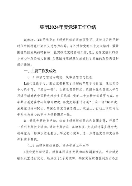 集团2024年度党建工作总结.docx