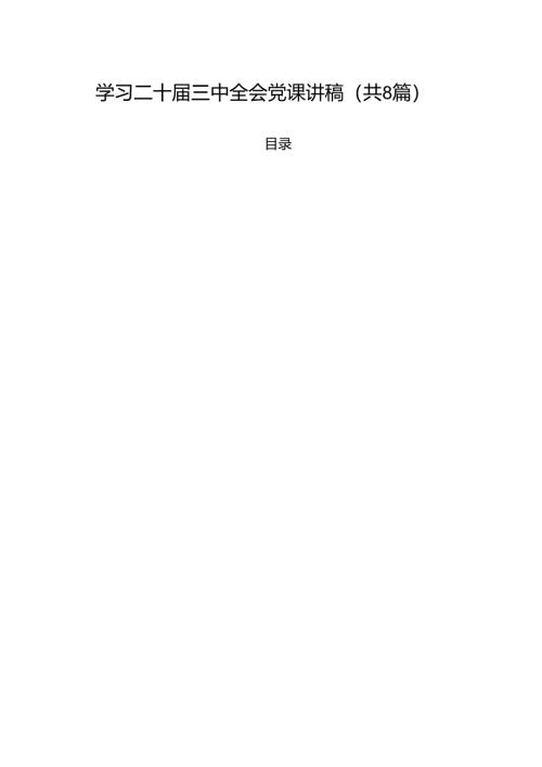 学习二十届三中全会党课讲稿(8篇集合).docx