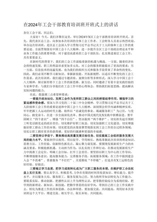 在2024年工会干部教育培训班开班式上的讲话.docx