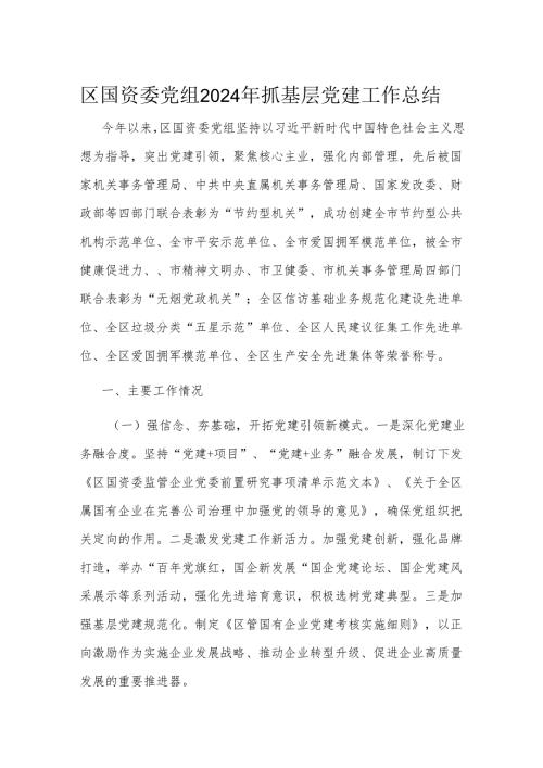 区国资委党组2024年抓基层党建工作总结.docx