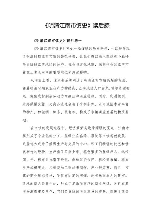 《明清江南市镇史》读后感.docx