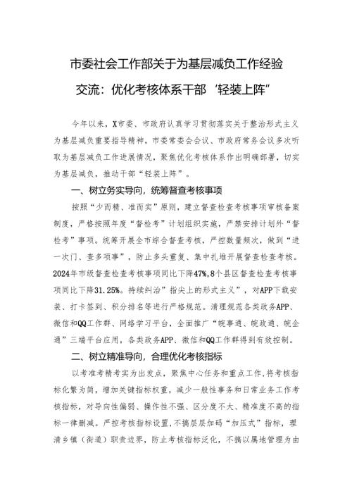 市委社会工作部关于为基层减负工作经验交流：优化考核体系干部“轻装上阵”.docx