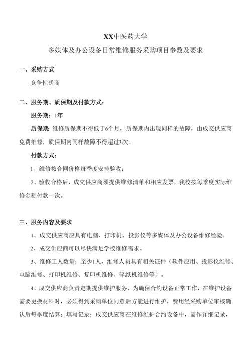 XX中医药大学多媒体及办公设备日常维修服务采购项目参数及要求（2024年）.docx