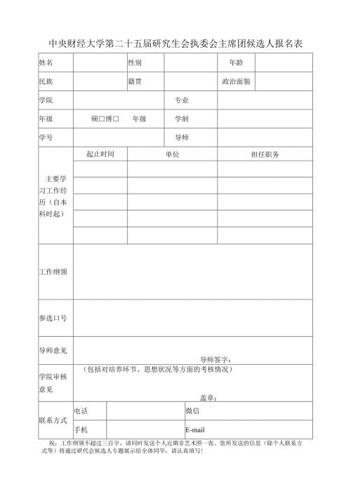 执行委员预备候选人报名表.docx