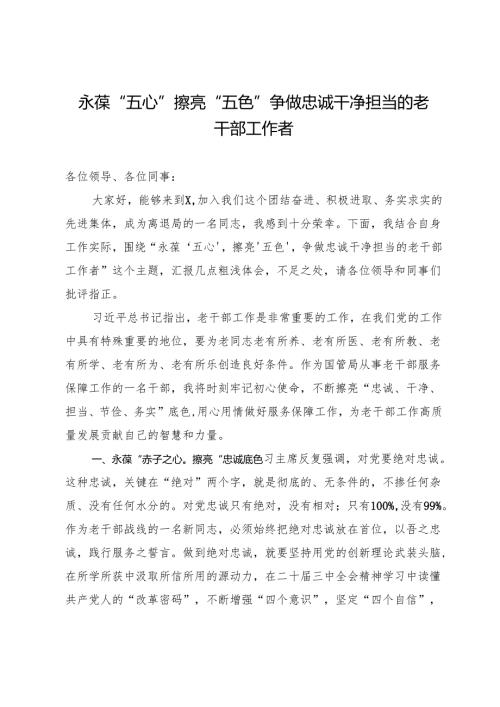 交流发言：永葆“五心” 擦亮“五色” 争做忠诚干净担当的老干部工作者.docx
