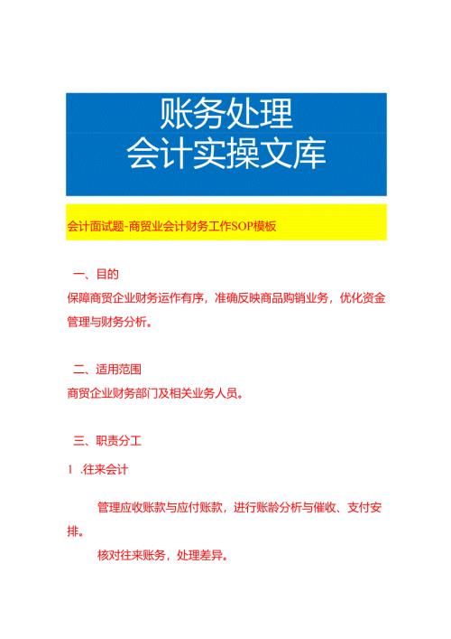 会计面试题-商贸业会计财务工作SOP模板.docx