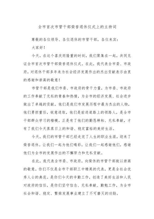 全市首次市管干部荣誉退休仪式上的主持词.docx