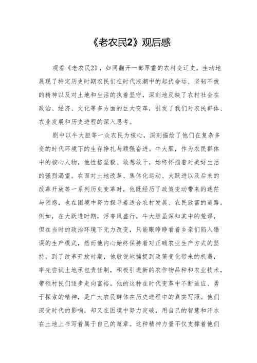 《老农民2》观后感.docx