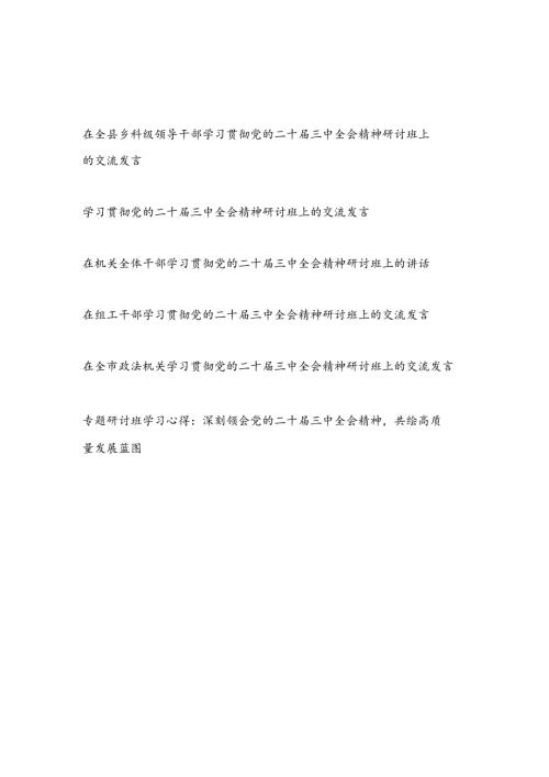2025年1月参加学习党的二十届三中全会精神研讨班心得体会6篇.docx