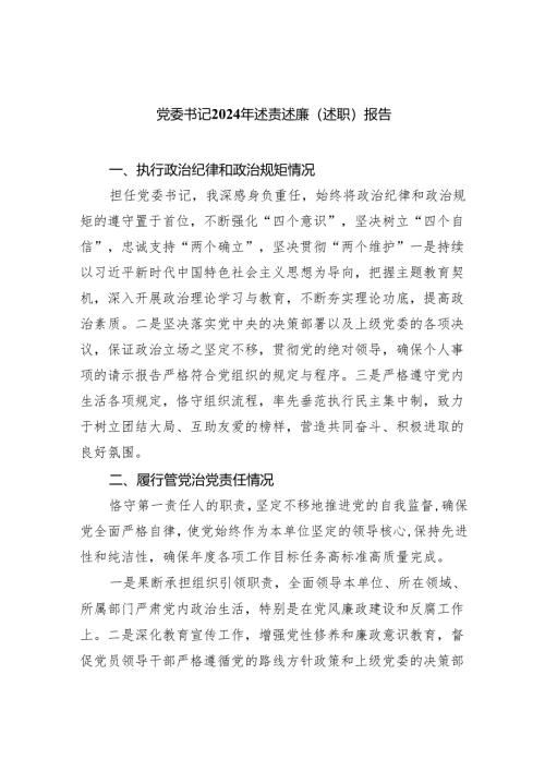 党委书记2024年述责述廉（述职）报告九篇(最新精选).docx