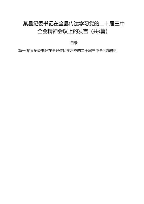 （9篇）某县纪委书记在全县传达学习党的二十届三中全会精神会议上的发言范文.docx