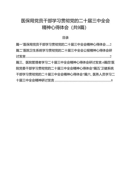 （9篇）医保局党员干部学习贯彻党的二十届三中全会精神心得体会范文.docx