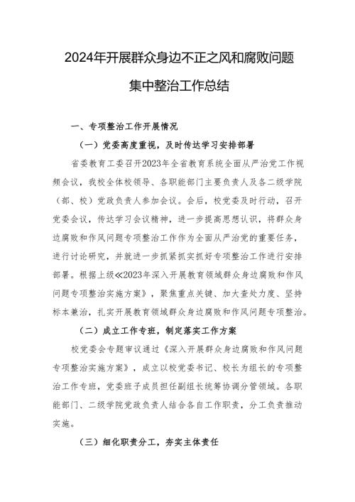 2024年中小学关于开展群众身边不正之风和腐败问题集中整治工作总结 （21份）.docx