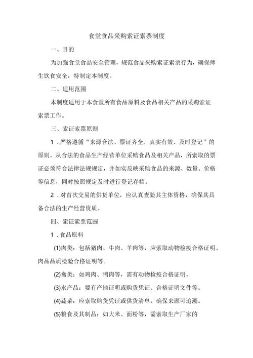 食堂食品采购索证索票制度.docx