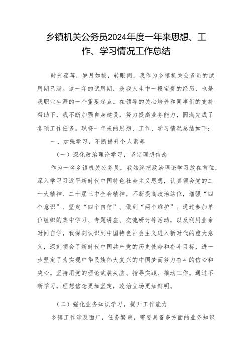 乡镇机关公务员2024年度一年来思想、工作、学习情况工作总结.docx