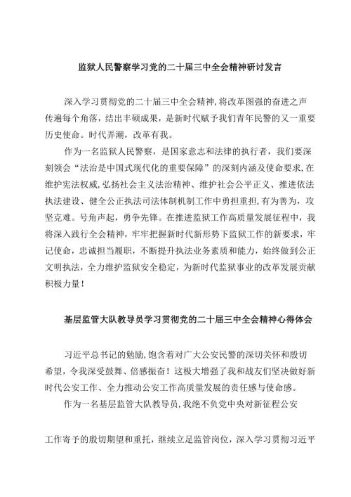 监狱人民警察学习党的二十届三中全会精神研讨发言5篇（精选版）.docx