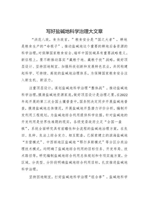 写好盐碱地科学治理大文章.docx