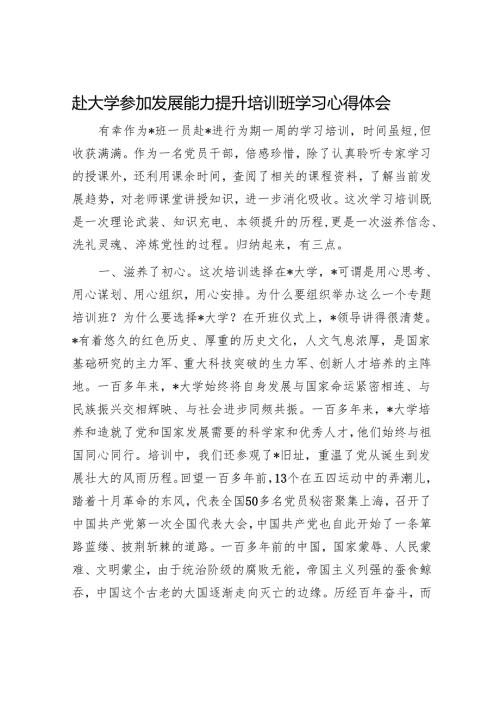 赴大学参加发展能力提升培训班学习心得体会.docx