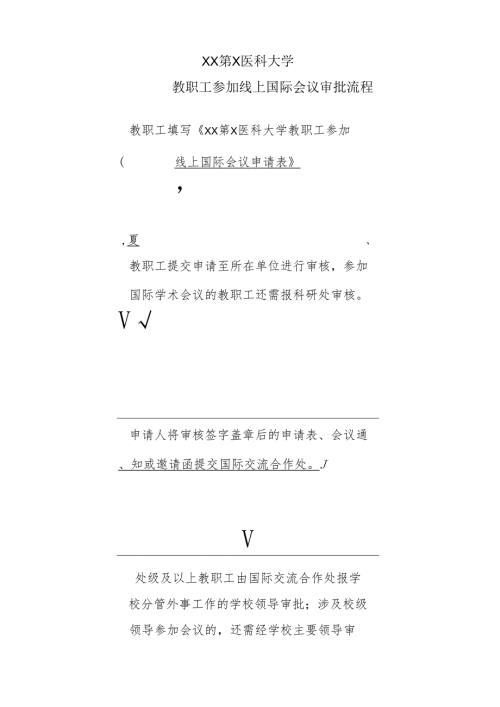 XX第X医科大学教职工参加线上国际会议审批流程（2024年）.docx